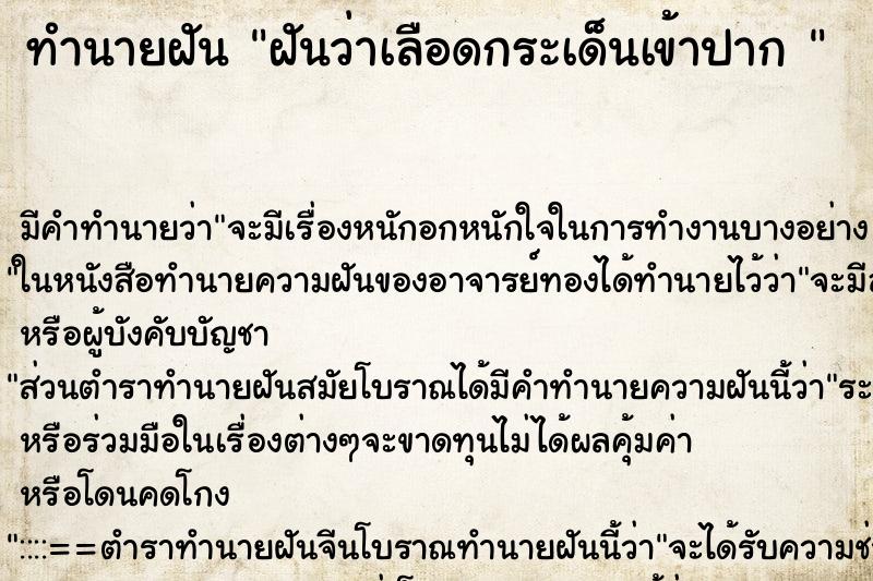 ทำนายฝันทำนายฝันฝันว่าเลือดกระเด็นเข้าปาก